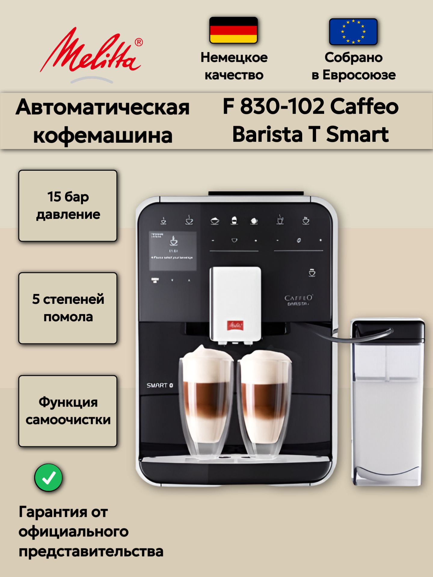 АвтоматическаякофемашинаMelittaF830-102CaffeoBaristaTSmart,черная