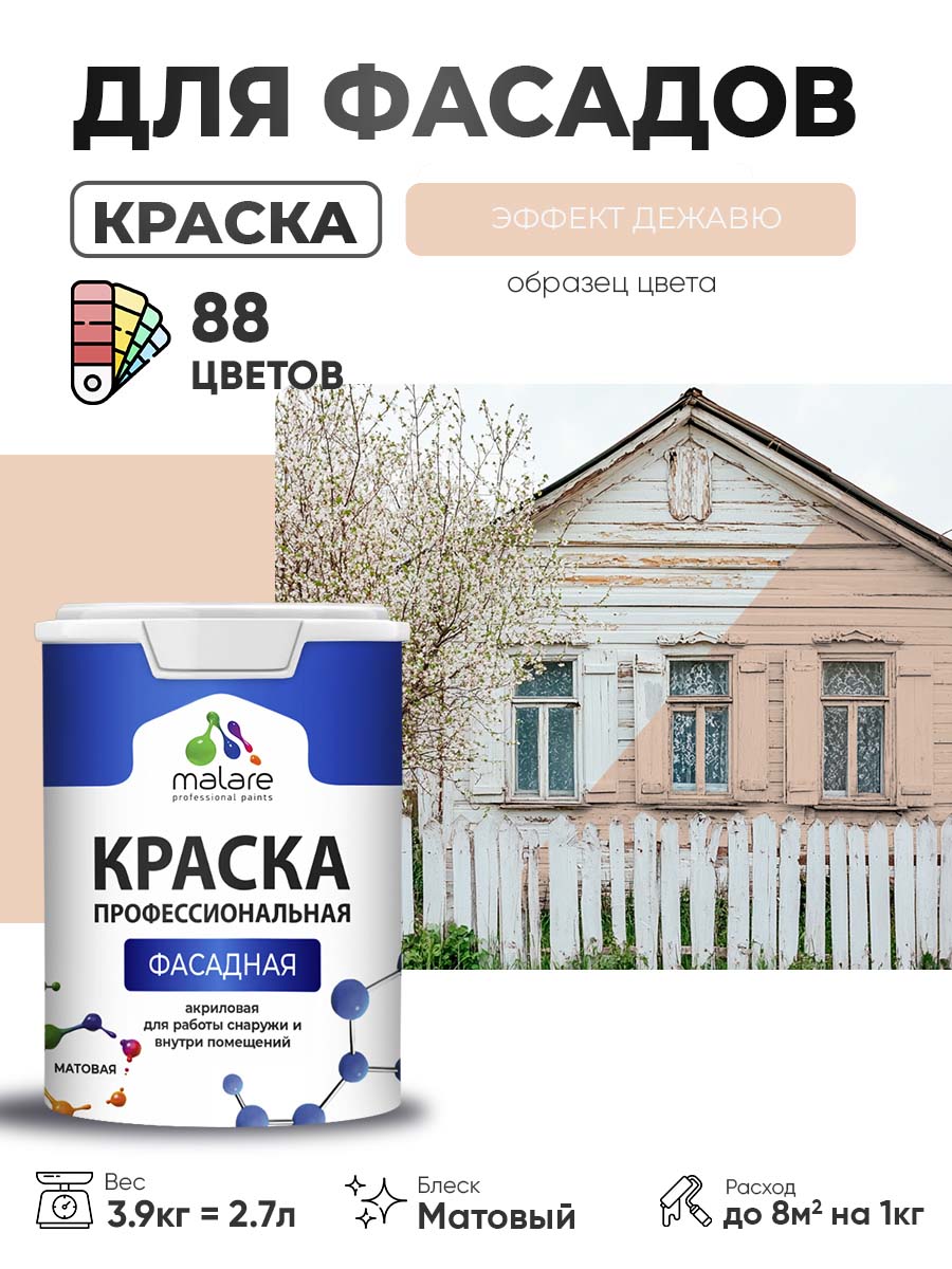 Краска фасадная для наружных работ Malare Professional для дерева по бетону, для минеральных поверхностей, акриловая быстросохнущая без запаха, матовая, эффект дежавю, (2.7л - 3.9кг)