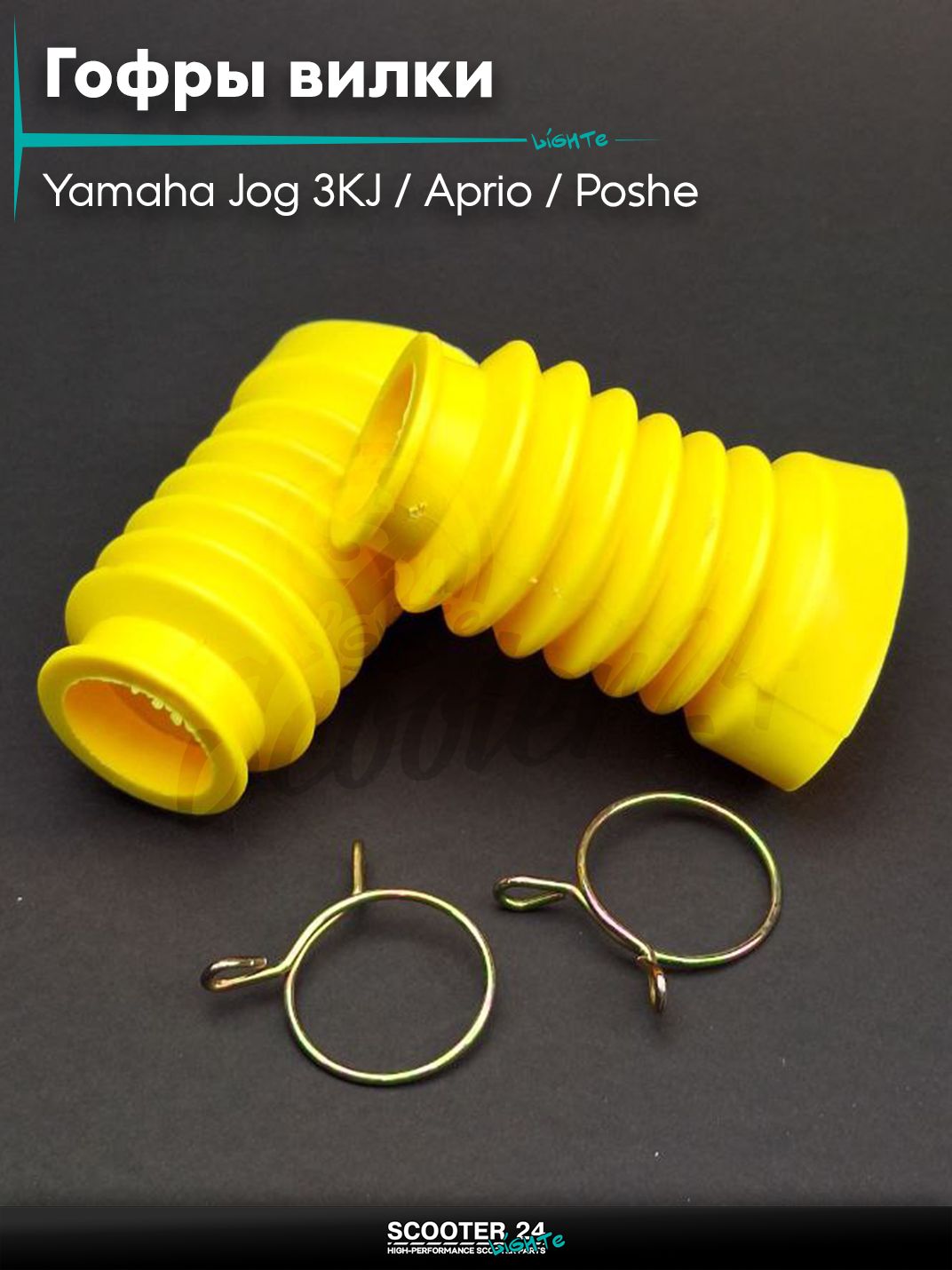 Гофры вилки на скутер Yamaha Jog 3KJ / Aprio / Poshe Ямаха Джог Вино Априо / диск, желтые