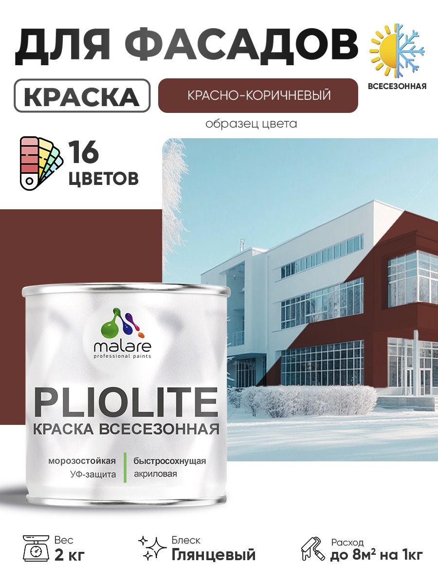Краска-эмаль всесезонная Malare Pliolite для наружных работ универсальная, быстросохнущая RAL 8012, красно-коричневый, глянцевая, 2 кг