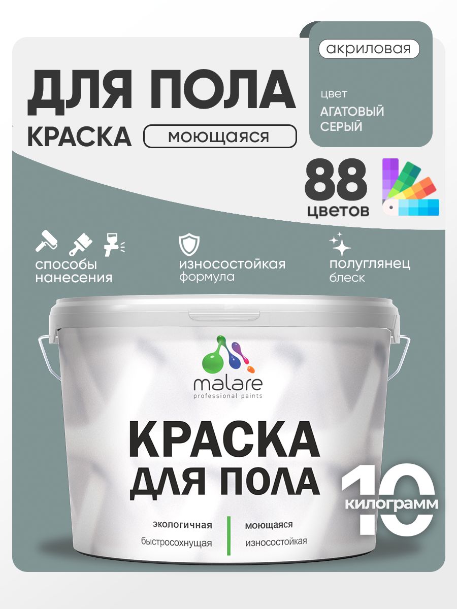 Краска для пола акриловая Malare эмаль для бетонных полов по дереву/ износостойкая без запаха, быстросохнущая моющаяся полуглянцевая, агатовый серый, 10 кг