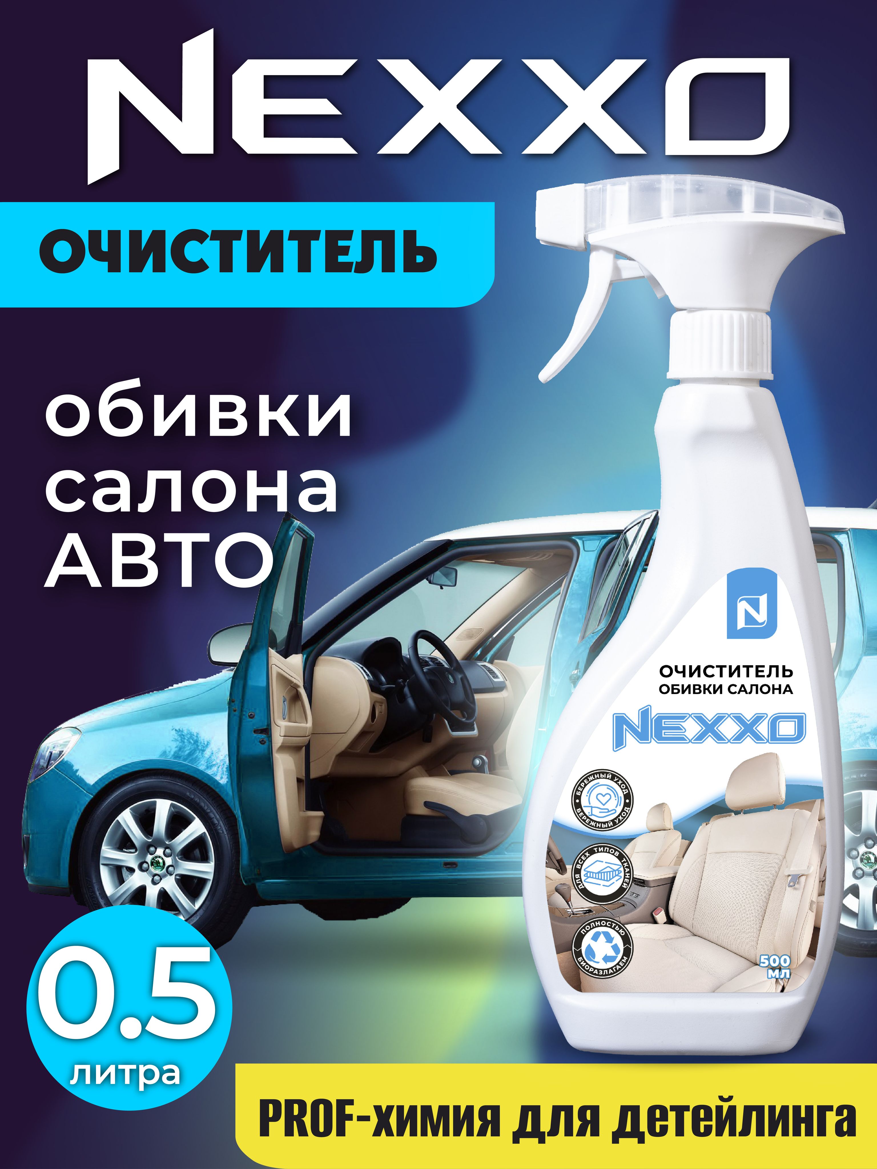 ОчистительобивкисалонаавтоNEXXO