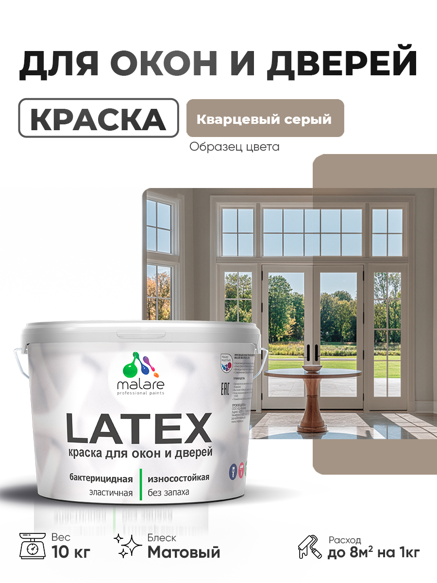 Акриловая краска для дверей и окон Malare Latex по дереву с антисептическим эффектом/ быстросохнущая моющаяся без запаха матовая, кварцевый серый, 10 кг