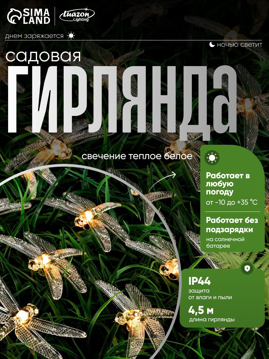 Гирлянда уличная на солнечной батарее 4.5 м, стрекоза