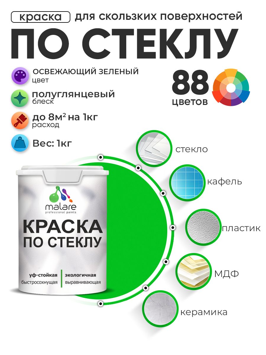 Краска Malare по стеклу и керамике, для декора и творчества, акриловая без запаха, быстросохнущая, моющаяся, полуглянцевая, освежающий зеленый, 1 кг