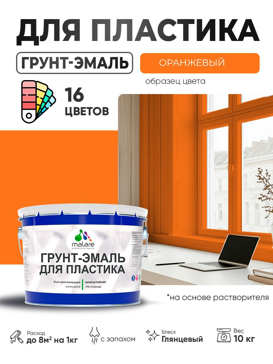 Грунт-Эмаль для пластика Malare краска для пластика/ для сайдинга, для окон и подоконников ПВХ/ для внутренних и наружных работ, быстросохнущая RAL 2004 оранжевый, глянцевая, 10 кг