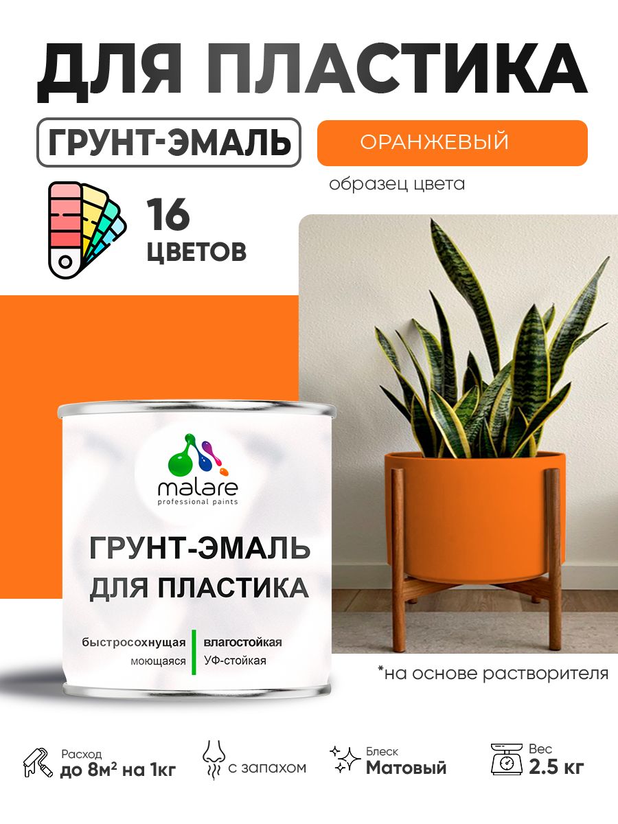 Грунт-Эмаль для пластика Malare краска для пластика/ для сайдинга, для окон и подоконников ПВХ/ для внутренних и наружных работ, быстросохнущая RAL 2004 оранжевый, матовая, 2,5 кг