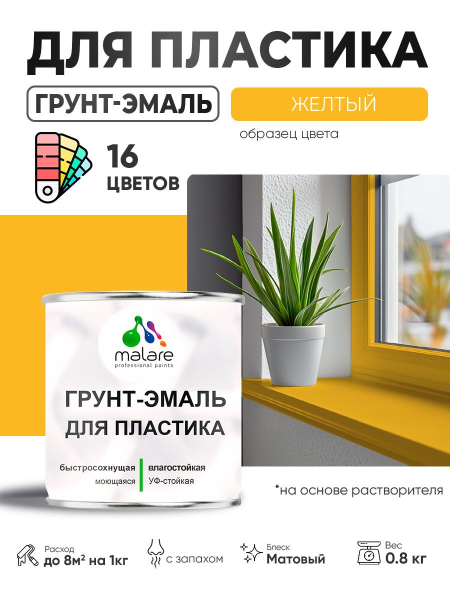 Грунт-Эмаль для пластика Malare краска для пластика/ для сайдинга, для окон и подоконников ПВХ/ для внутренних и наружных работ, быстросохнущая RAL 1023 желтый, матовая, 0,8 кг