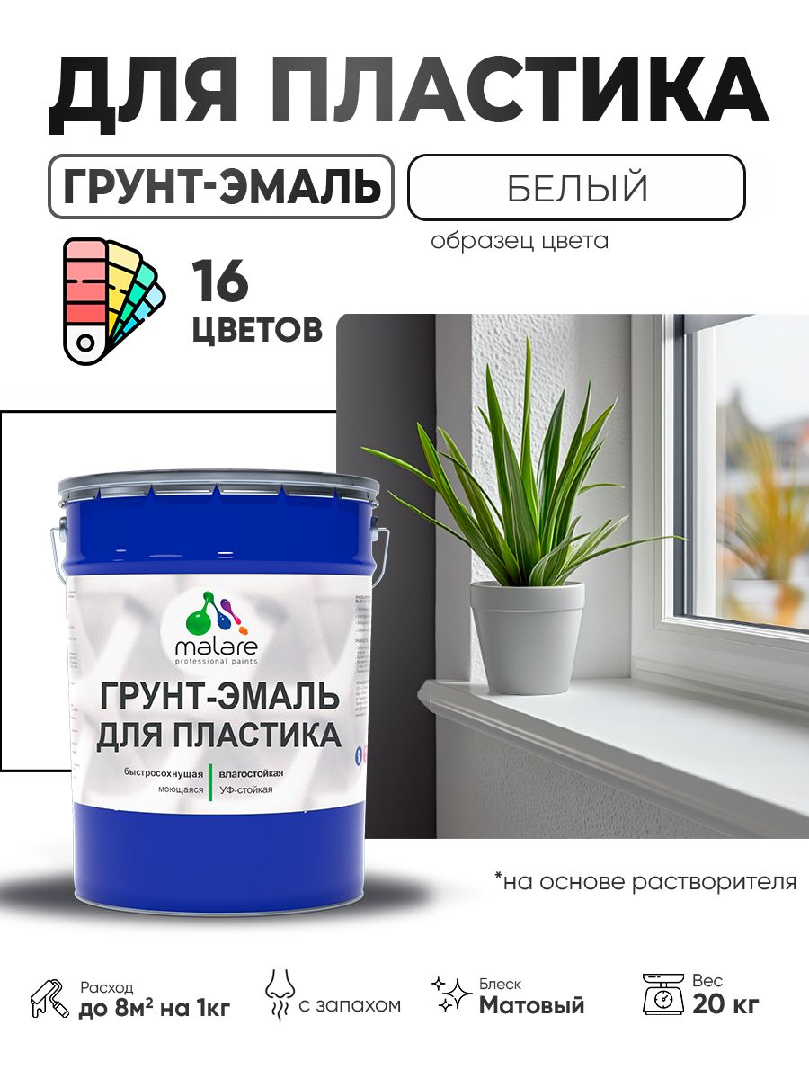 Грунт-Эмаль для пластика Malare краска для пластика/ для сайдинга, для окон и подоконников ПВХ/ для внутренних и наружных работ, быстросохнущая RAL 9003 белый, матовая, 20 кг