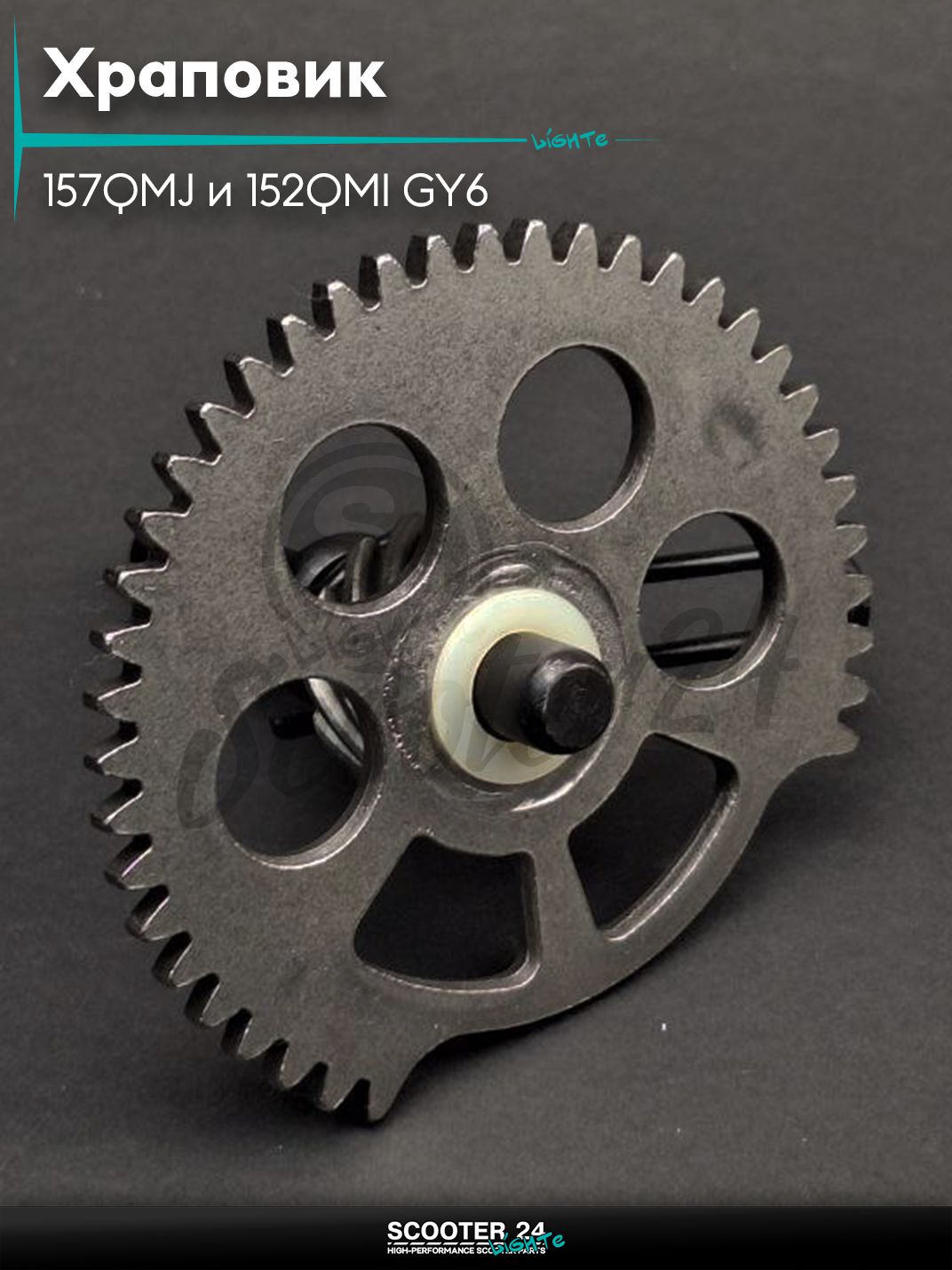 Храповик на китайский скутер 157QMJ и 152QMI GY6 с двигателем 150-180 кубов "LIPAI"