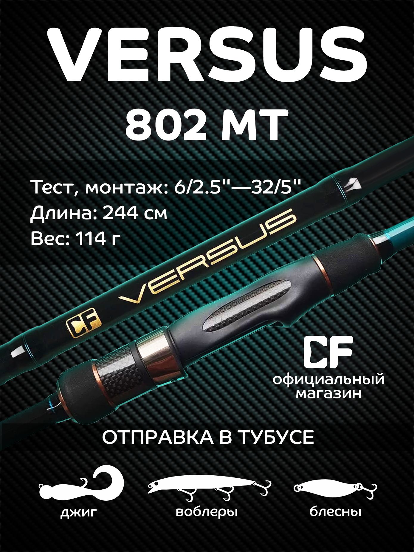 СпиннингCFCompanyVersusVSR802MT,244см,тест6-32гр.