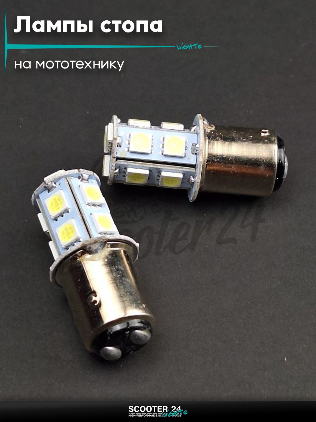 Лампы стопа диодные S25 12V 21/5W кукуруза, белые, 2шт для мотоциклов мопедов и скутеров / на мототехнику
