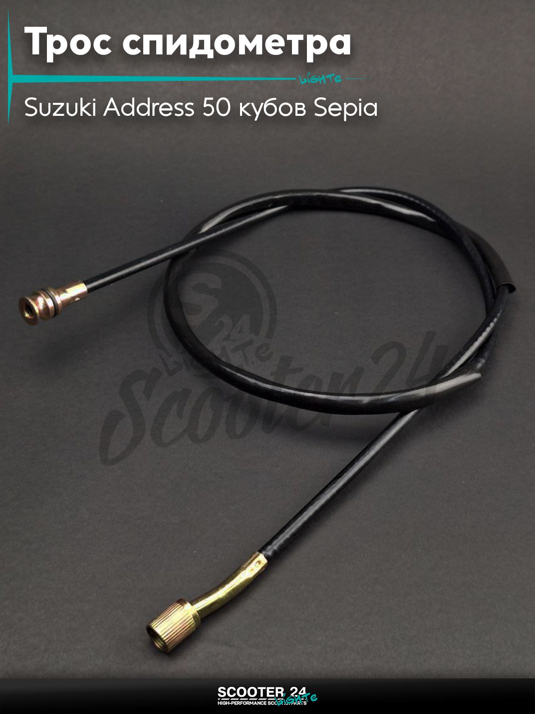 Трос спидометра на скутер Suzuki Address 50 кубов Sepia / Сузуки Аддресс / Сепиа ЗЗ AD диск L1100 "LIPAI"