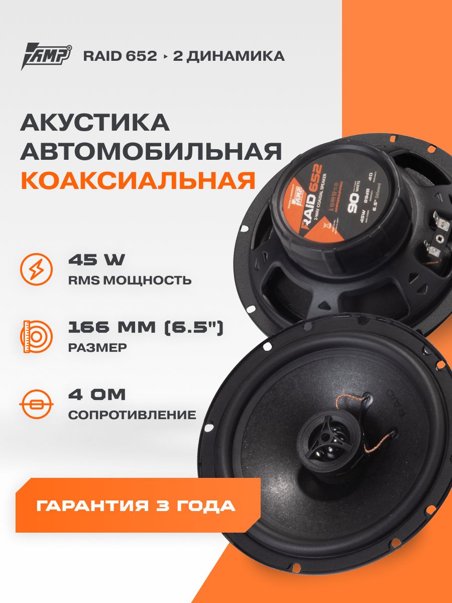 Динамикиавтомобильныекоаксиальные16смAMPRaid652