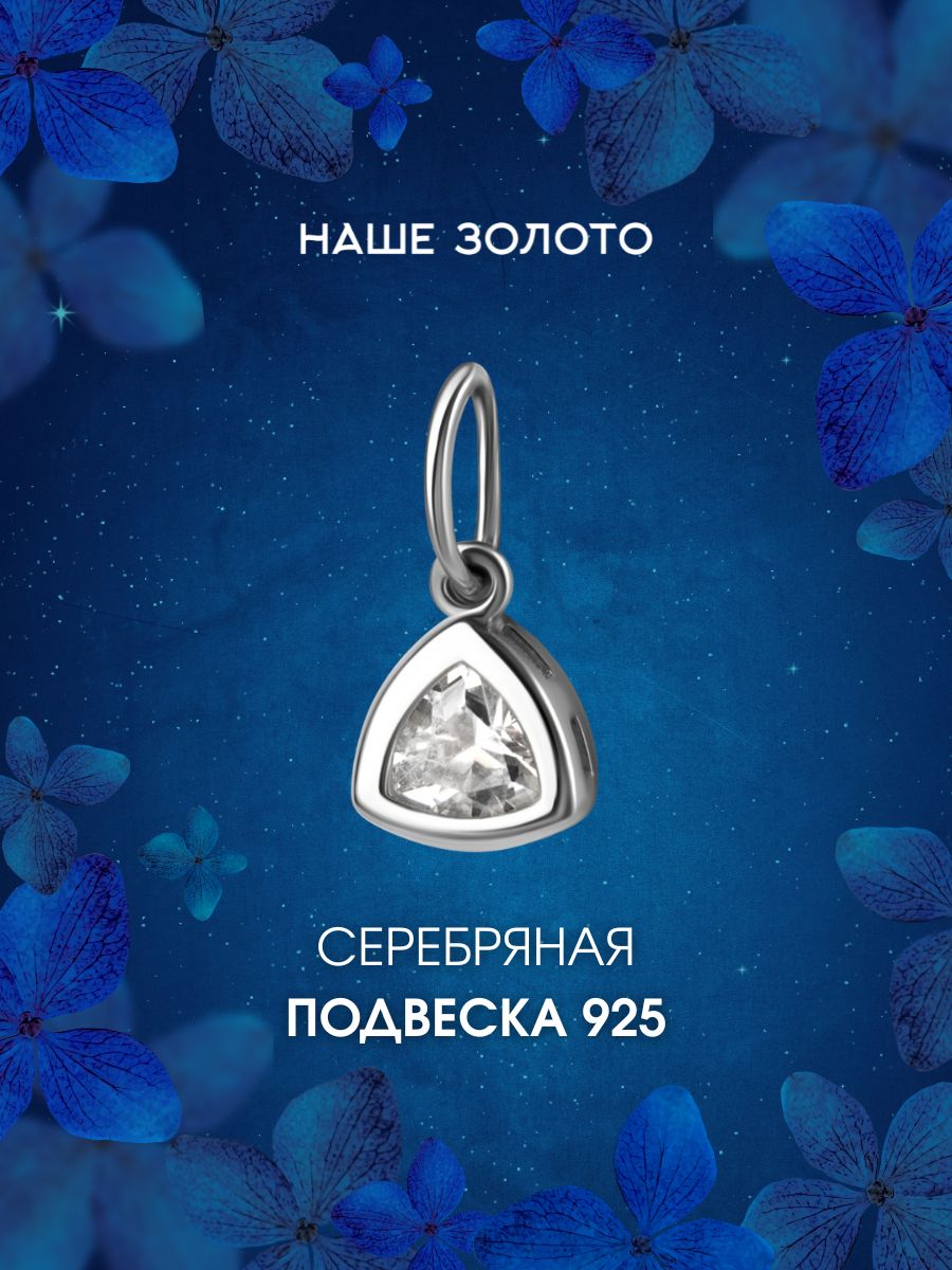 Подвеска серебряная 925 пробы женская треугольник кулон для подруги