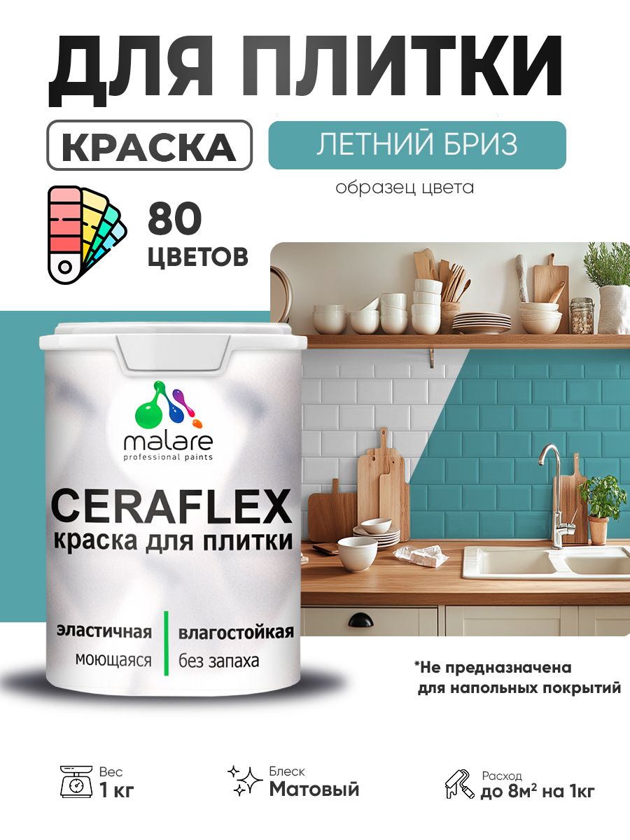 Акриловая краска для плитки Malare Ceraflex для керамической и кафельной плитки, стен в кухне и ванной, моющаяся быстросохнущая без запаха, матовая, летний бриз, 1 кг