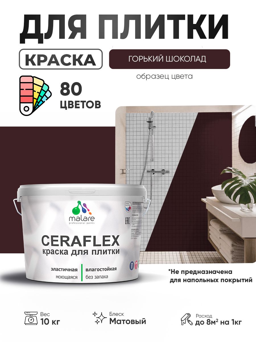 Акриловая краска для плитки Malare Ceraflex для керамической и кафельной плитки, стен в кухне и ванной, моющаяся быстросохнущая без запаха, матовая, горький шоколад, 10 кг