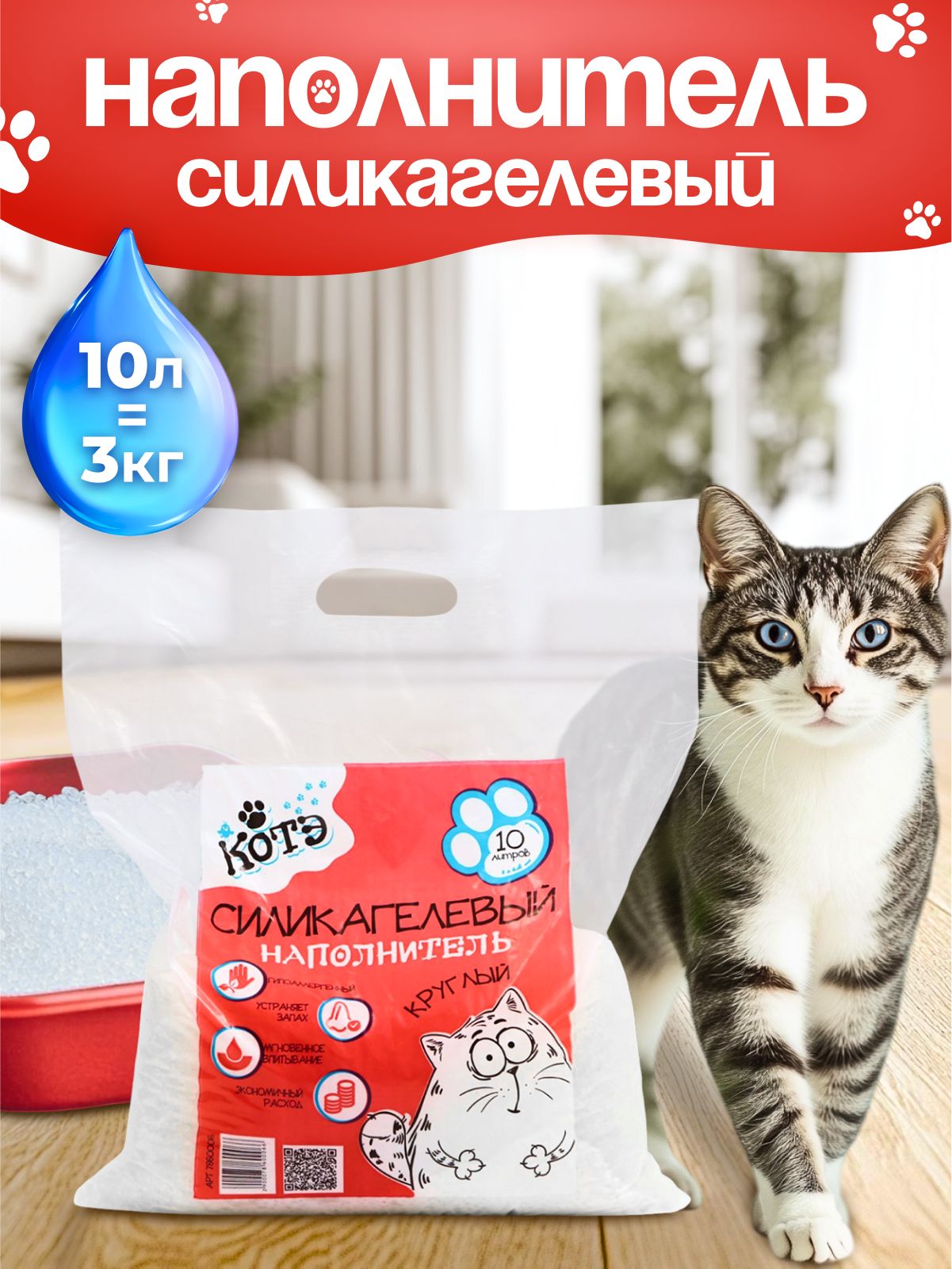 Наполнитель силикагелевый впитывающий для кошачьего туалета, 3 кг, 10 литров