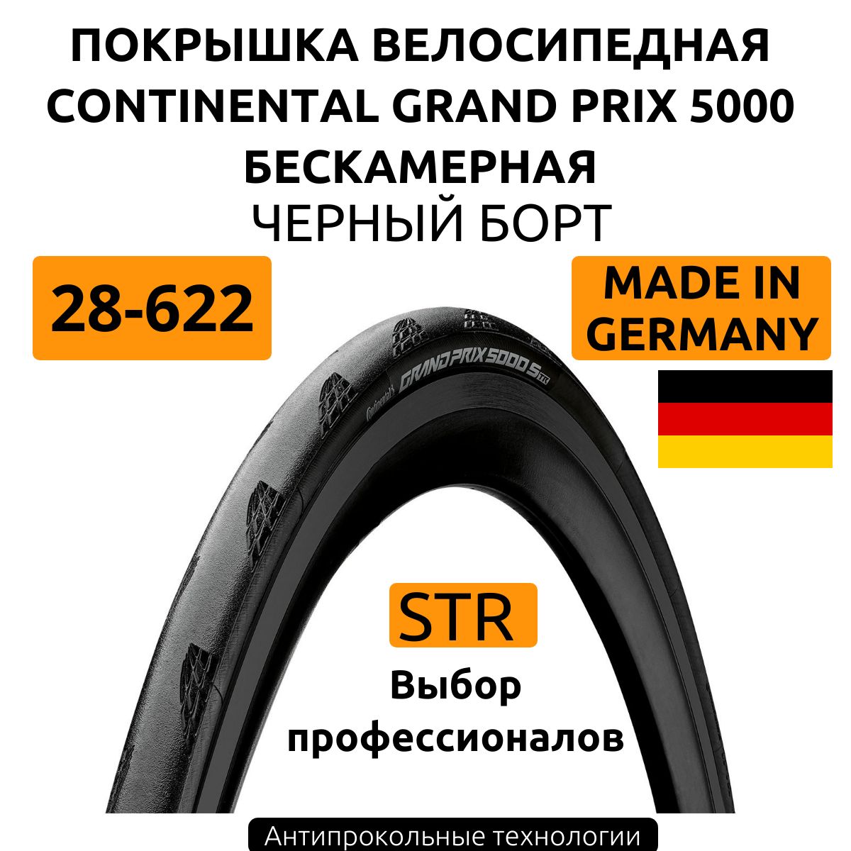 ПокрышкавелосипеднаяContinentalGrandPrix5000STR,28-622,бескамерная,черная