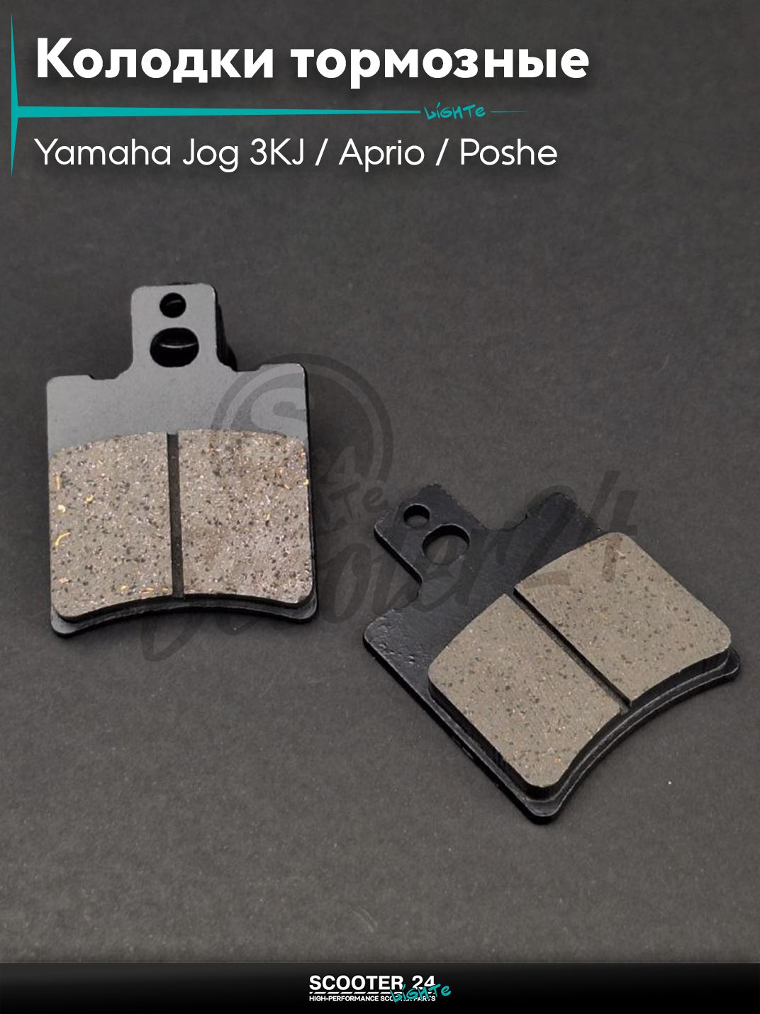 Колодки тормозные (диск) на скутер Yamaha Jog 3KJ / Aprio / Poshe Ямаха Джог Вино Априо / SA04 3YK "LIPAI"