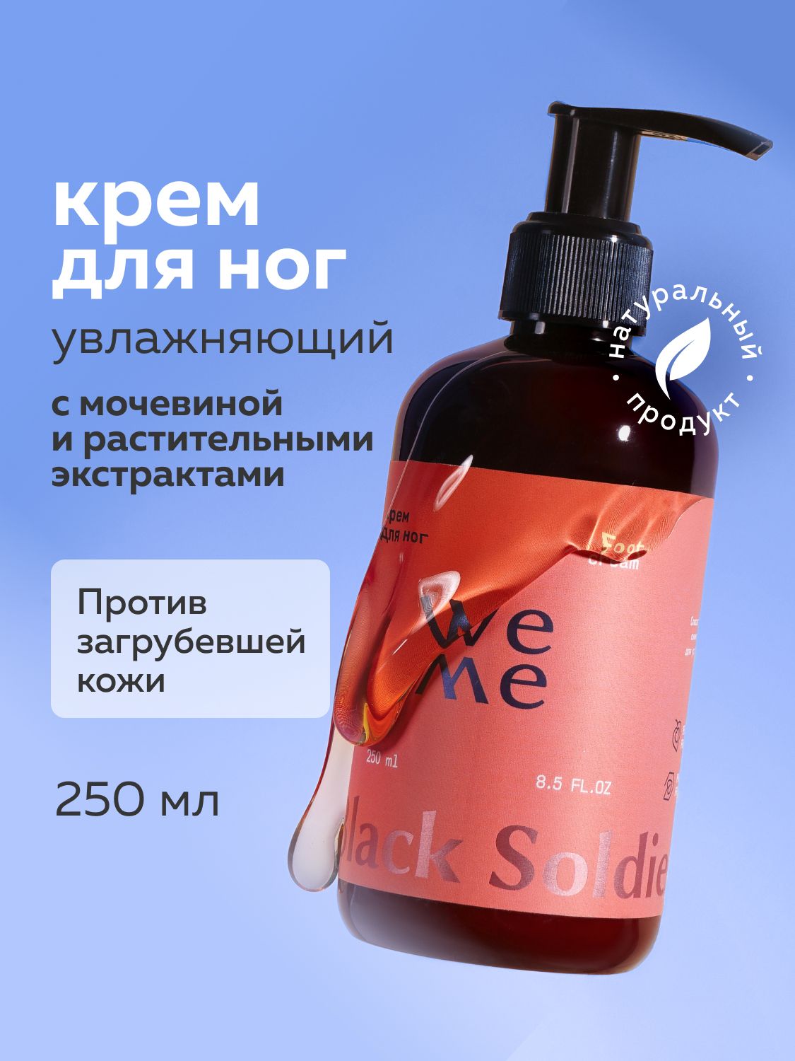 WEME Крем для ног с пантенолом для ежедневного ухода за сухой кожей ног 250 мл