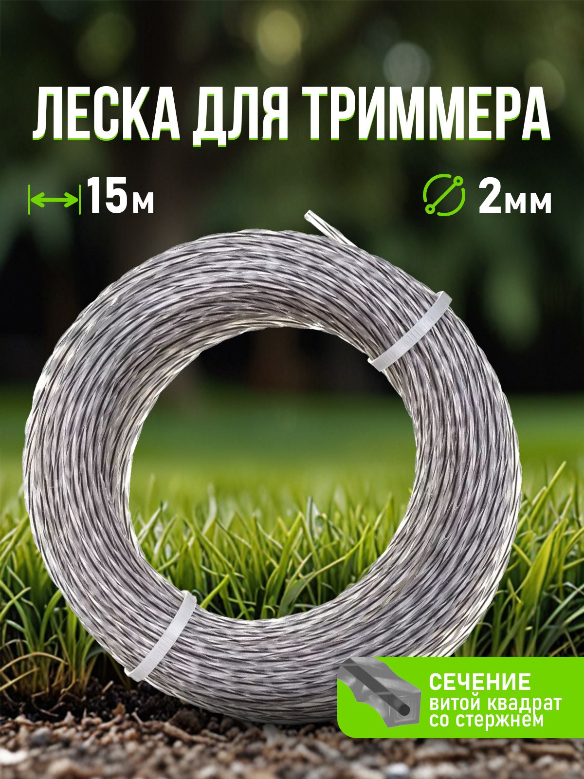 Лескадлятриммера2,4ммх15м(витаясжилой)