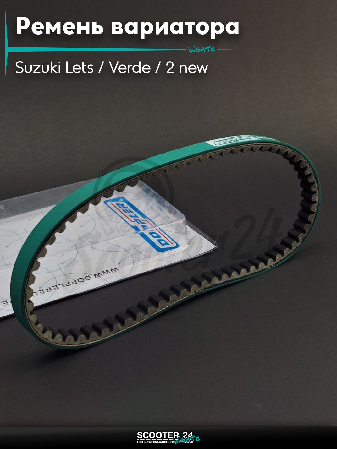 Ремень вариатора 665-15.5 на скутер Suzuki Lets / Verde / 2 new Сузуки Летс и Верде с двигателем Morini 50 кубов "DOPPLER"