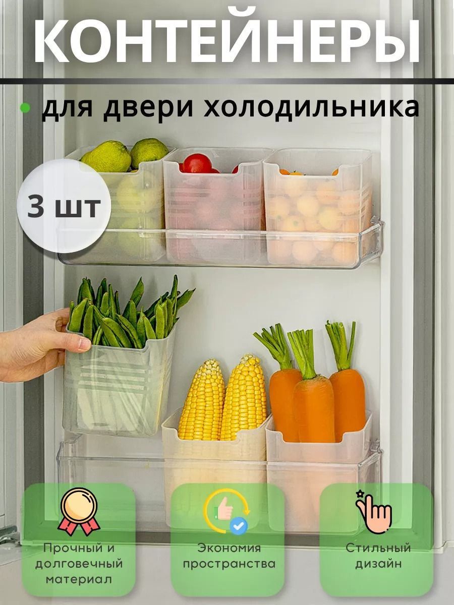 Органайзердляхолодильника,3шт