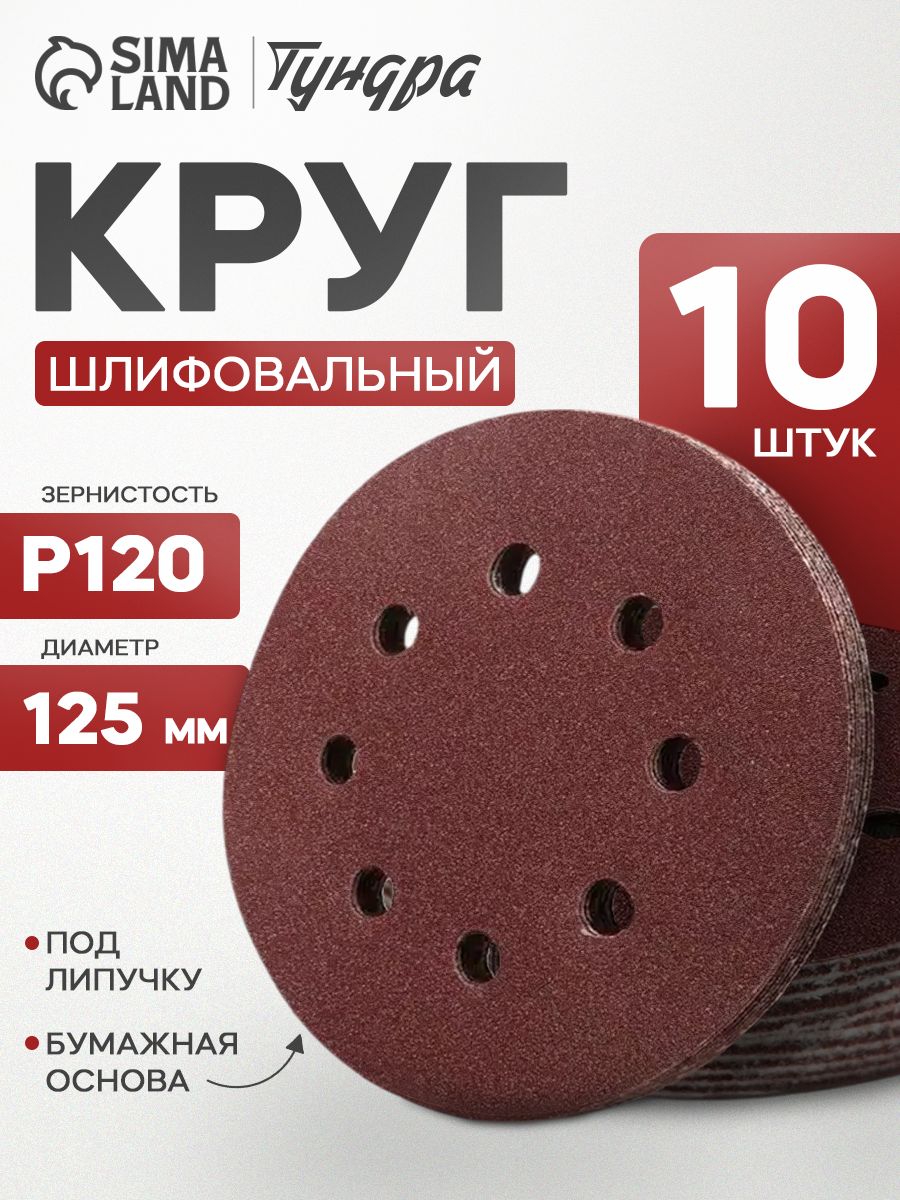 Круг абразивный шлифовальный под "липучку" Тундра, перфорированный, 125 мм, Р120, 10 шт.