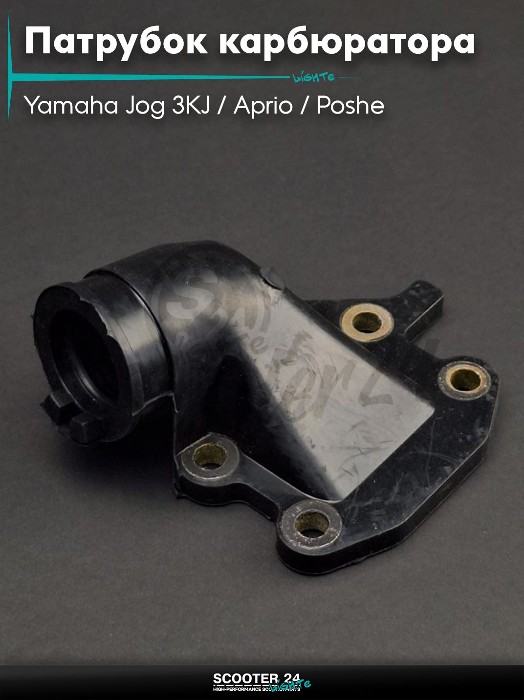 Патрубок карбюратора (коллектор впускной) на скутер Yamaha Jog 3KJ / Aprio / Poshe Ямаха Джог Вино Априо / 27V "LIPAI"