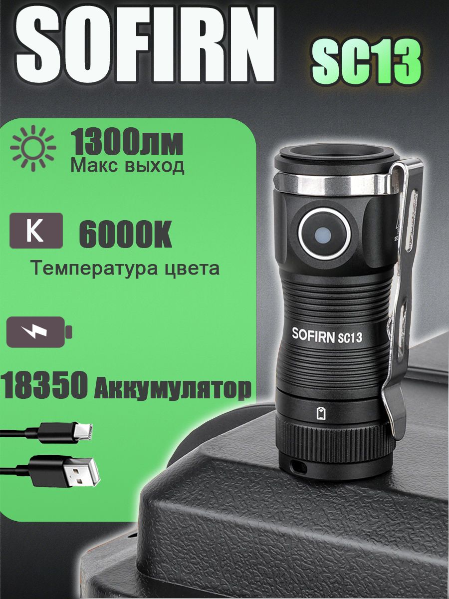 SofirnSC13МиниТактическийфонарик6000KSST40LED1300лм18350Аккумуляторныйфонарьдляключей