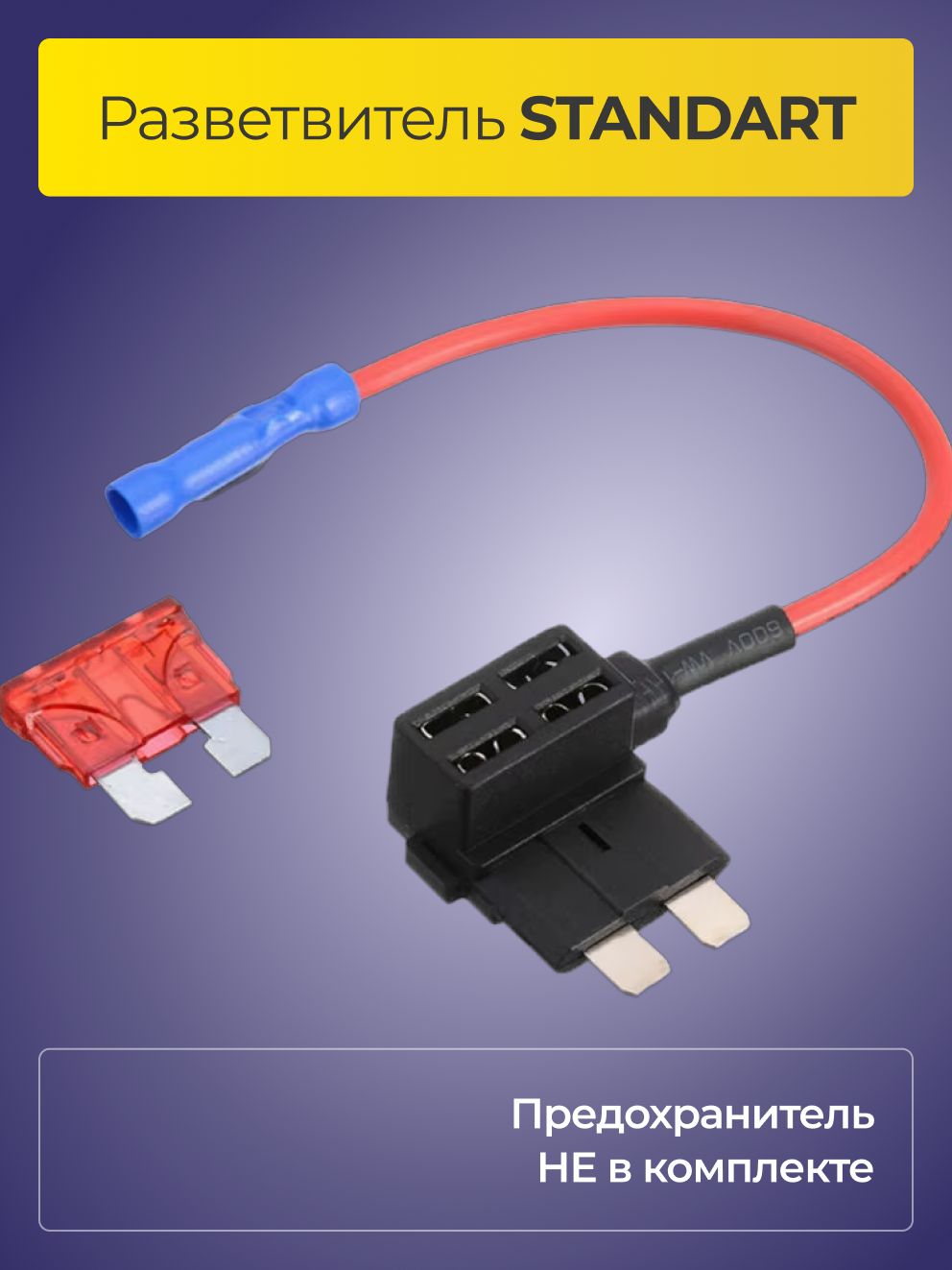 РазветвительпредохранителяСТАНДАРТ