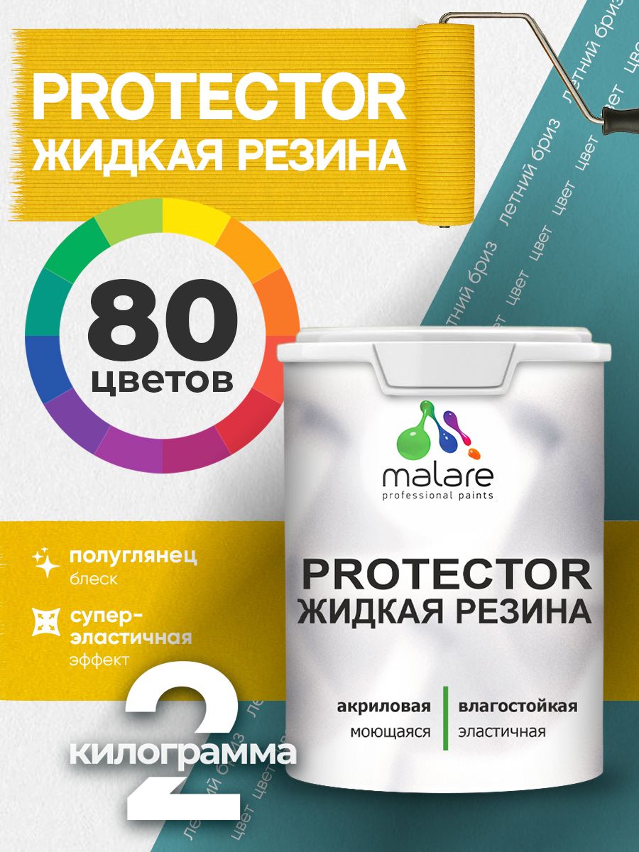 Жидкая резина Malare PROTECTOR резиновая краска для внутренних и наружных работ/ для кровли, для гидроизоляции, без запаха, полуглянцевая, летний бриз, 2 кг
