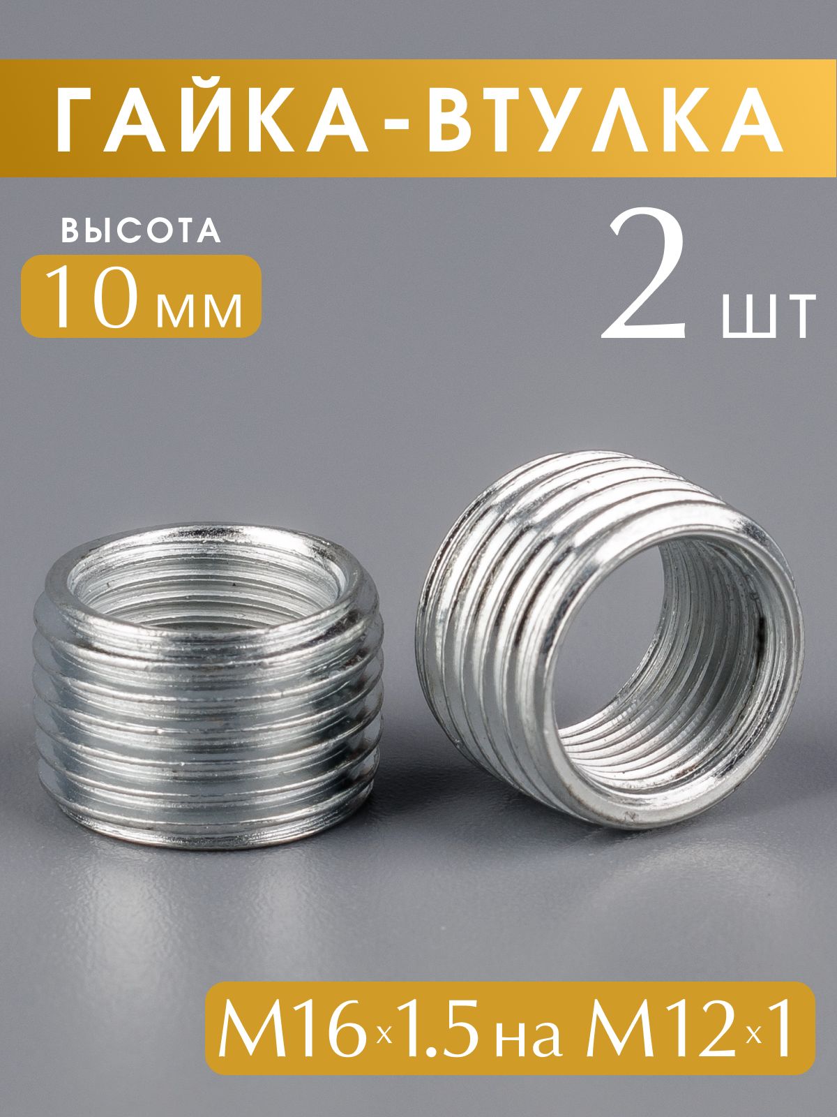 Втулкарезьбовая,гайка-переходниксрезьбойМ16х1,5наМ12х1,высота10мм.,набор2шт.