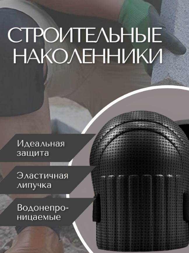 Наколенникистроительные,защитные,садовые,черные2шт