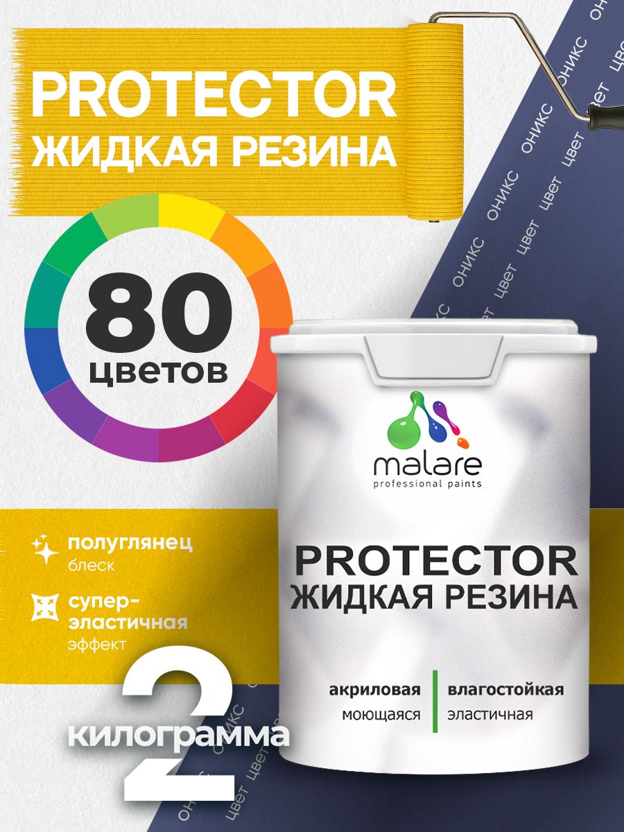 Жидкая резина Malare PROTECTOR резиновая краска для внутренних и наружных работ/ для кровли, для гидроизоляции, без запаха, полуглянцевая, оникс, 2 кг.