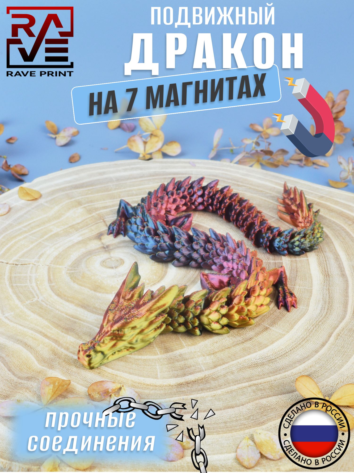 3DПодвижныйдракон29смсмагнитамиогненно-черный(красно-черно-золотой).Игрушкаантистресс.Отличныйподарок.Сувенир