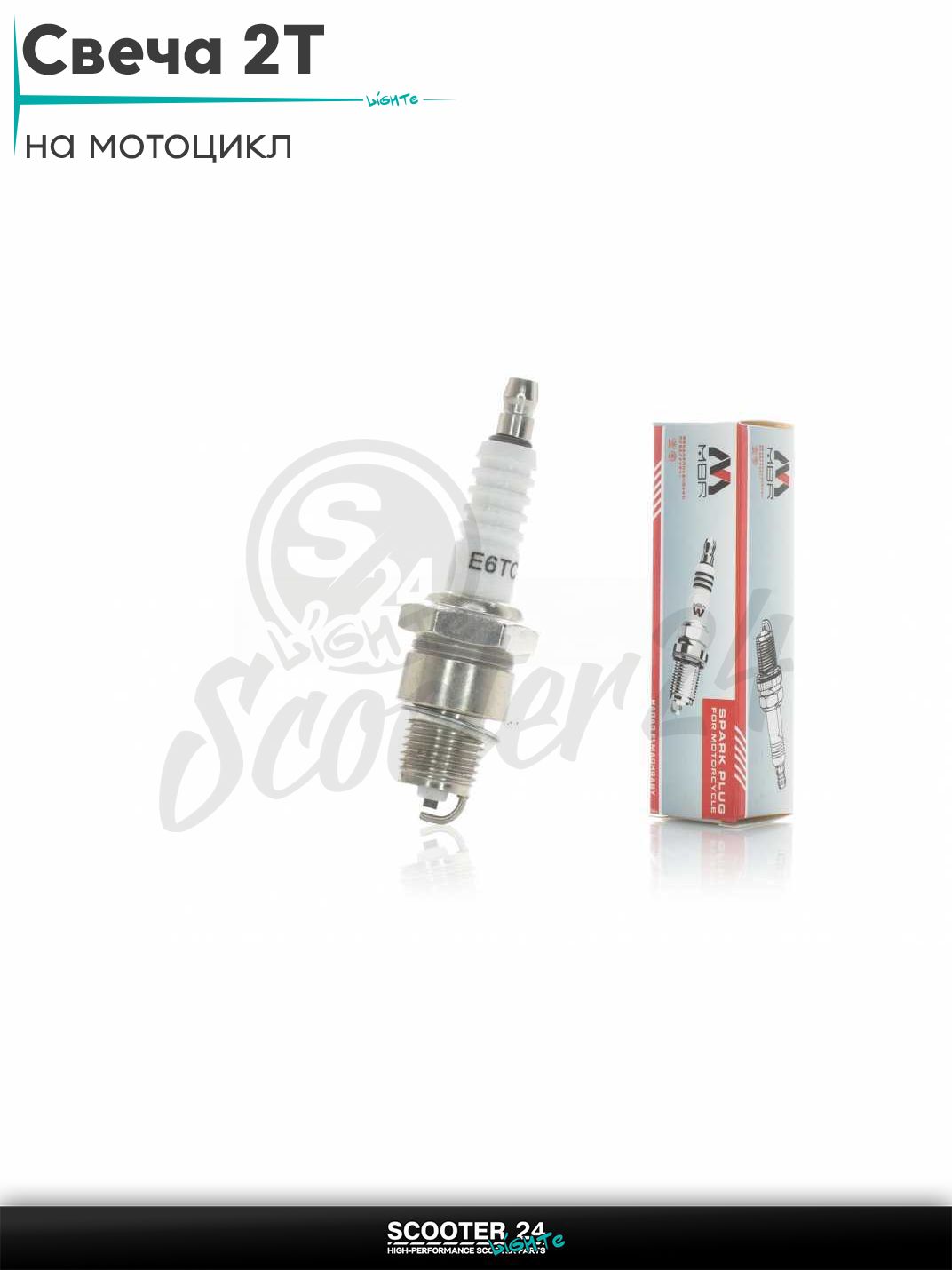 Свеча 2T M14x1.25 L12.7 E6TC "MBR" на скутер / мопед и мотоцикл