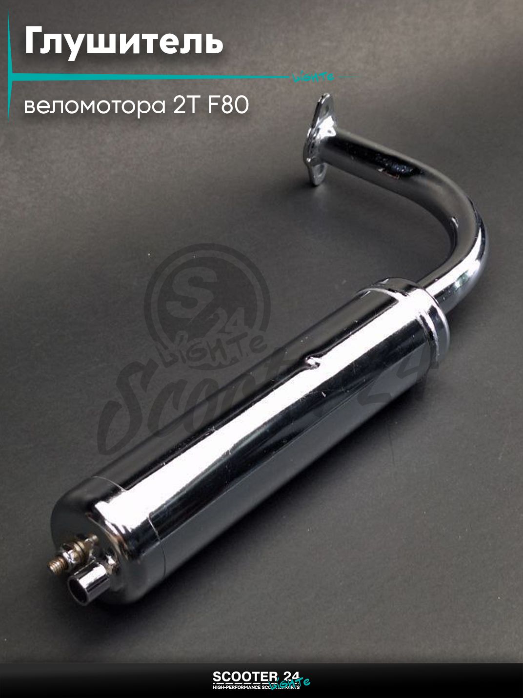 Глушитель веломотора 2T F80 короткий