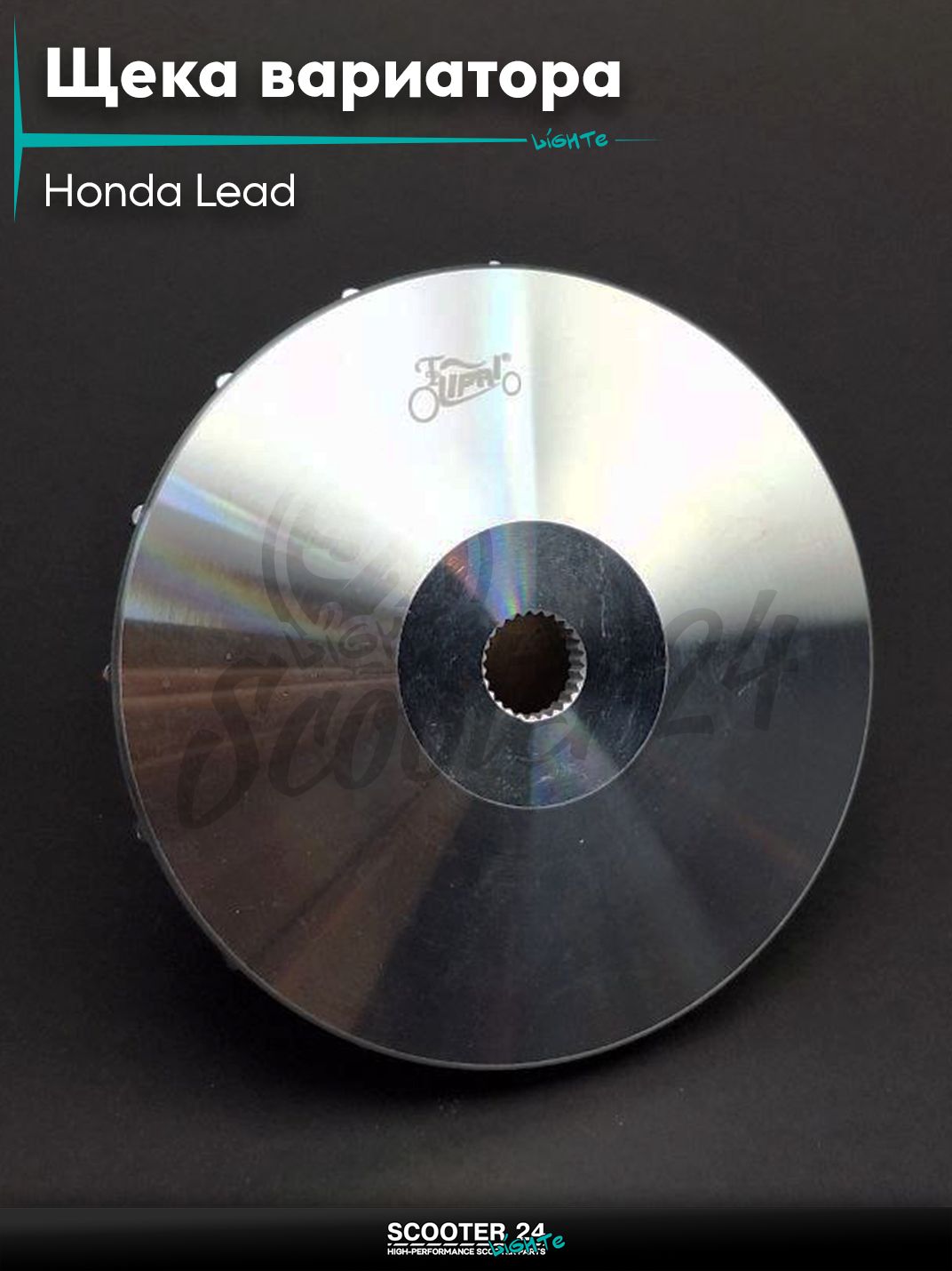 Щека вариатора внешняя на скутер Honda Lead / Хонда Лид 100