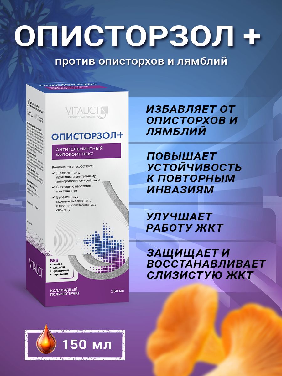 Описторзол Витаукт 150 мл, Специальный фитокомплекс против описторхов,(图1)