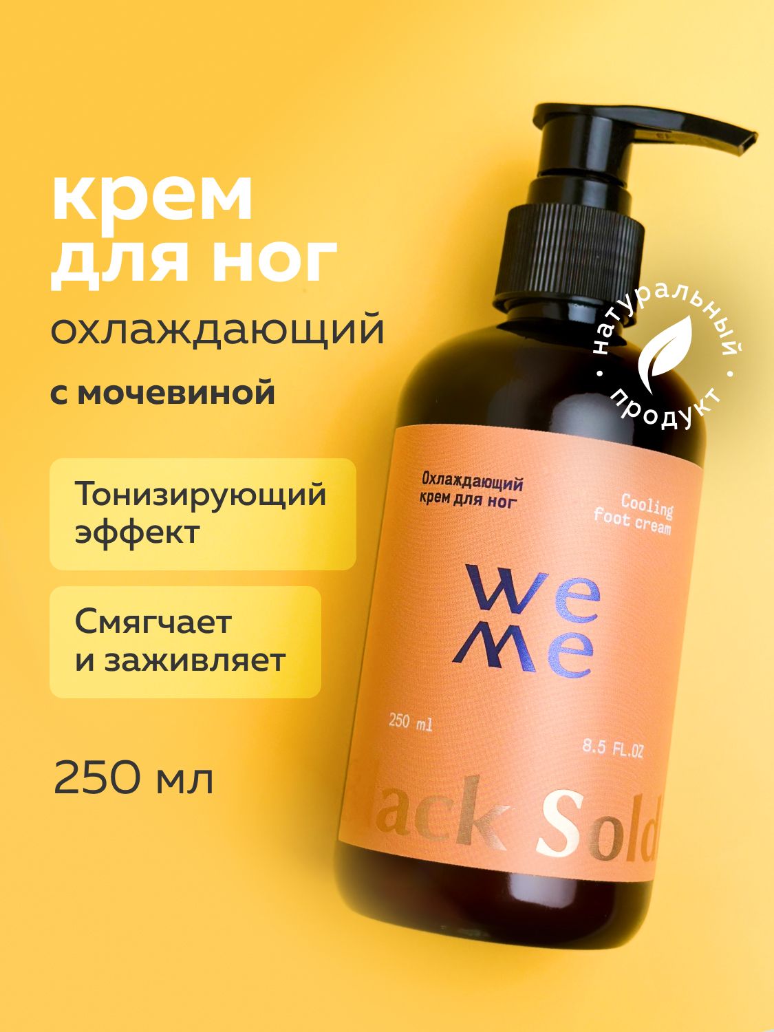 WEME Крем для ног тонизирующий, против усталости и отёчности для ежедневного ухода, 250 мл