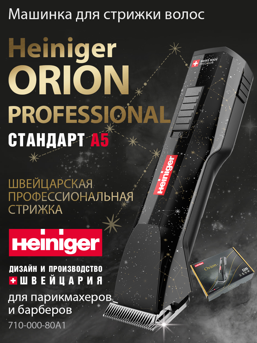 ПрофессиональнаямашинкаHeinigerOrionProfessionalдлястрижкиволос