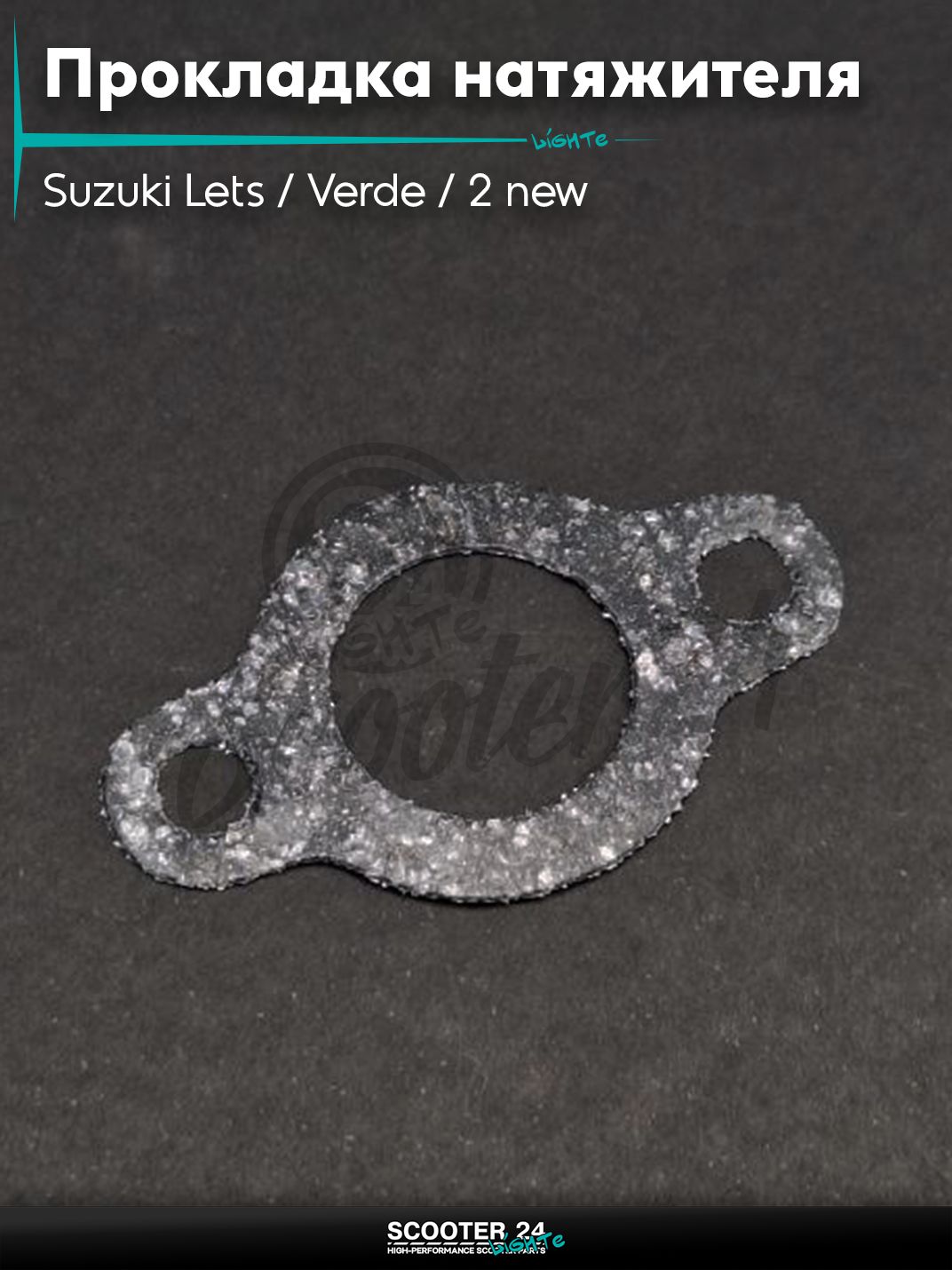 Прокладка натяжителя цепи ГРМ на скутер Suzuki Lets / Verde / 2 new Сузуки Летс и Верде с двигателем Morini 50 кубов4, ADDRESS Injection паронит "SALO"