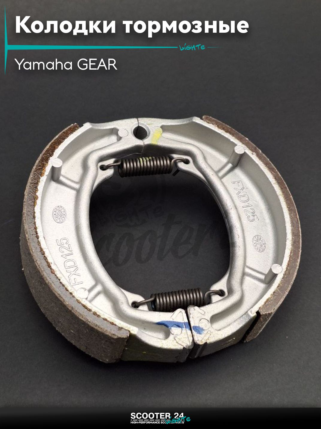 Колодки тормозные задние и передние на скутер (барабан) Yamaha GEAR / Ямаха Гир "LAONIU"