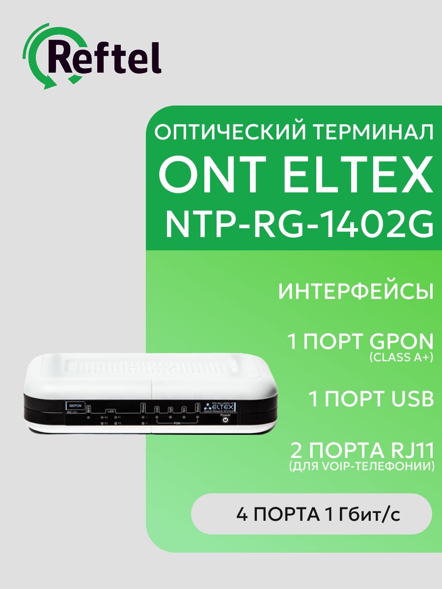 АбонентскийтерминалТерминалабонентскийGPONONTEltexNTP-RG-1402G