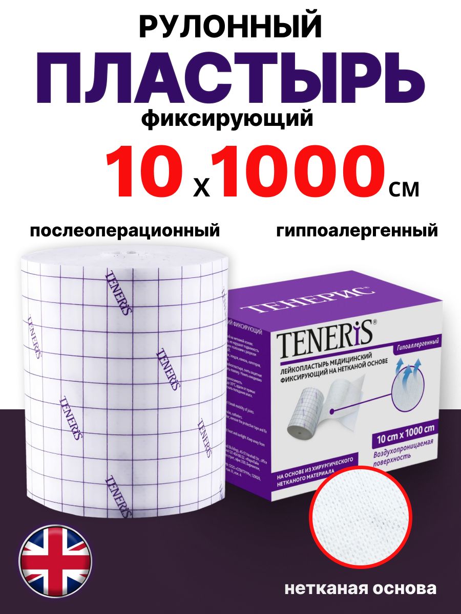 Лейкопластырьрулонныйфиксирующий10х1000смнетканый