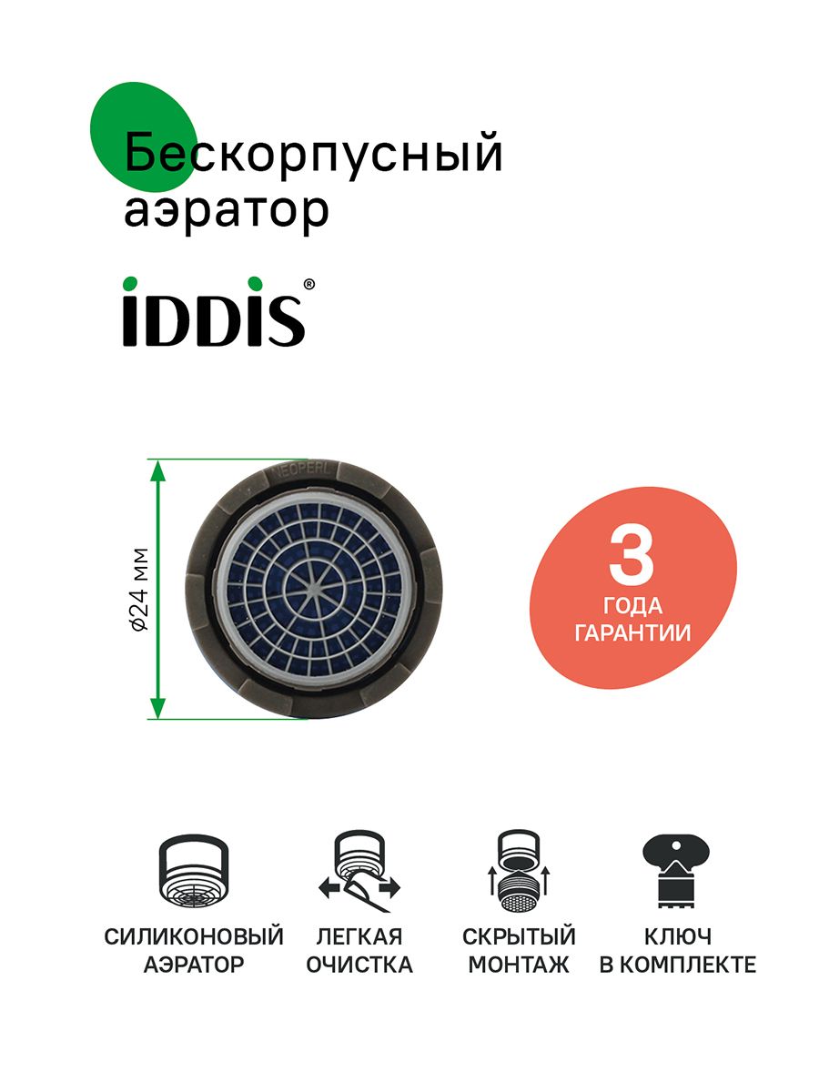 Фото товара на маркетплейсе ozon Аэратор для смесителя, силикон, M24, наружная резьба, бескорпусный, IDDIS, 996S24A3SM