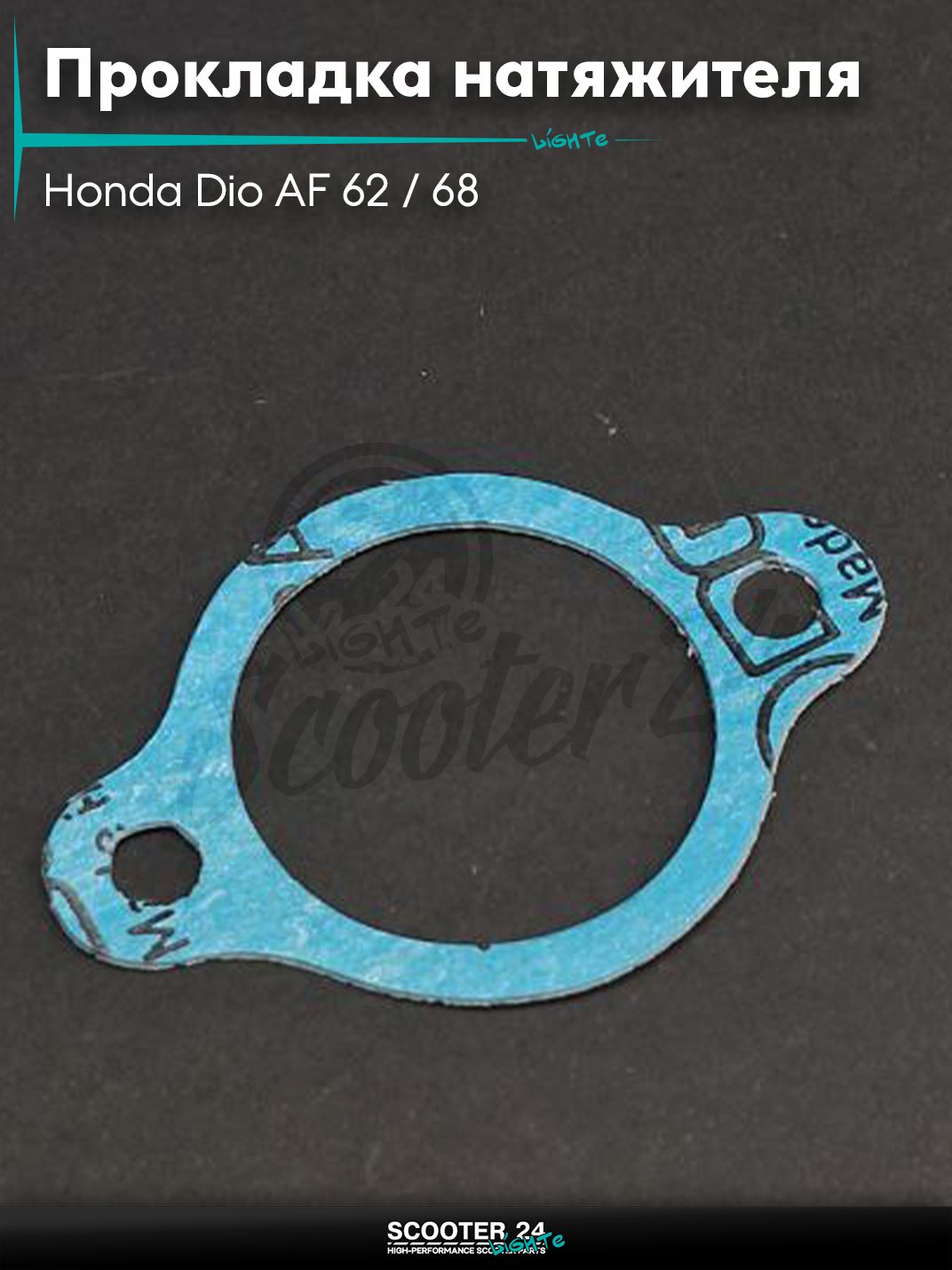 Прокладка натяжителя цепи ГРМ на скутер Honda Dio AF 62 / 68 с 4-х тактным двигателем 4Т 50 кубов / Хонда Дио Креа Скупи АФ безасбест "SALO"_