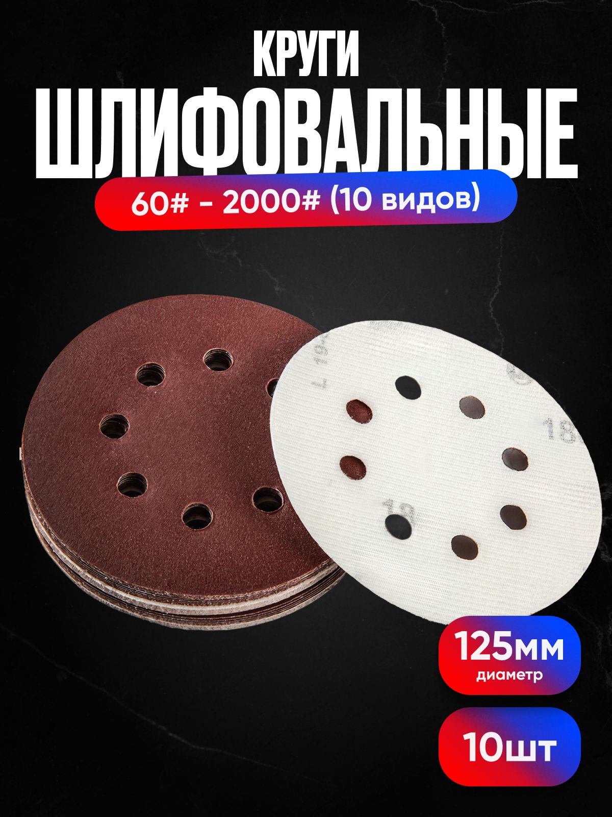 Кругшлифовальный,Дискшлифовальныйналипучкесотверстиями125мм10штпо1штразнойзернистостиотР60доР2000